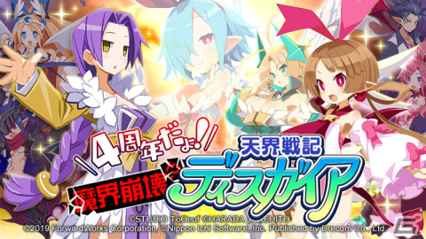 「魔界戦記ディスガイアRPG」でイベント「4周年だよ！魔界崩壊！？ 天界戦記ディスガイア」が実施！の画像1