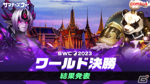 「サマナーズウォー: Sky Arena」のeスポーツイベント「SWC2023ワールド決勝」で中国のLEST選手が2度目の優勝！の画像1