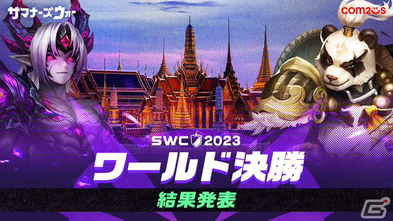 「サマナーズウォー: Sky Arena」のeスポーツイベント「SWC2023ワールド決勝」で中国のLEST選手が2度目の優勝!の画像