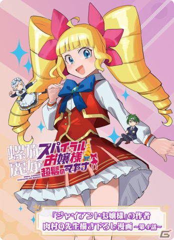 「螺旋麗嬢 スパイラルお嬢様 超髪のマキナ」肉村Q氏による描き下ろし漫画の第4話が公開！の画像1