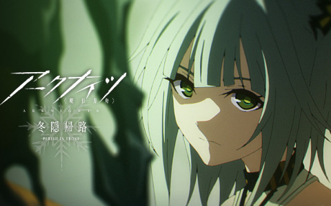 アニメ「アークナイツ【冬隠帰路/PERISH IN FROST】」黒沢ともよさん、石上静香さん、渡邉祐記監督、西川将貴副監督の対談動画が公開!