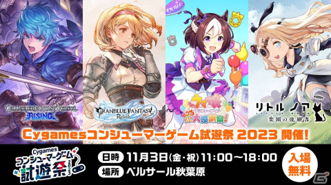 秋葉原の「Cygamesコンシューマーゲーム試遊祭 2023」でGBVSRを試遊！新バージョンで新キャラ・アニラを体験してみたの画像1