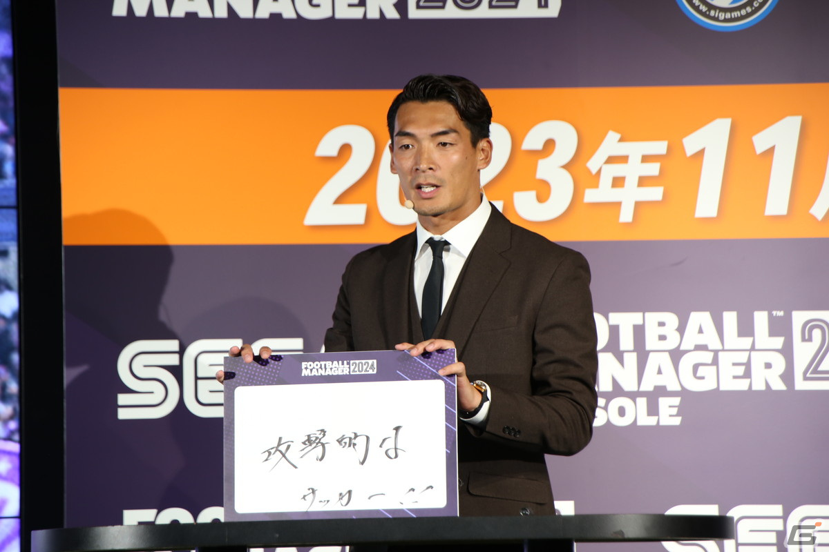 「Football Manager 2024」発表会をレポート――データに基づいた圧倒的リアルさに槙野智章さんと東京ホテイソンも驚き！の画像14