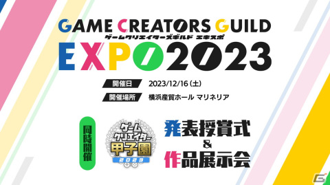 「ゲームクリエイターズギルドEXPO 2023」が12月16日に実施！「ゲームクリエイター甲子園」の発表授賞式と作品展示会も同時開催の画像1