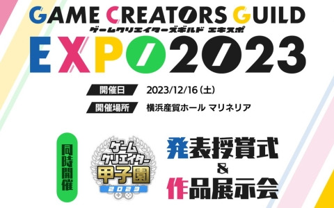 「ゲームクリエイターズギルドEXPO 2023」が12月16日に実施！「ゲームクリエイター甲子園」の発表授賞式と作品展示会も同時開催