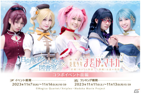 「ひな図書」と「劇場版 魔法少女まどか☆マギカ」のコラボが開催！ランキング報酬でおまもり「★4 秘剣・三枚おろし 高本彩花」が手に入るの画像1