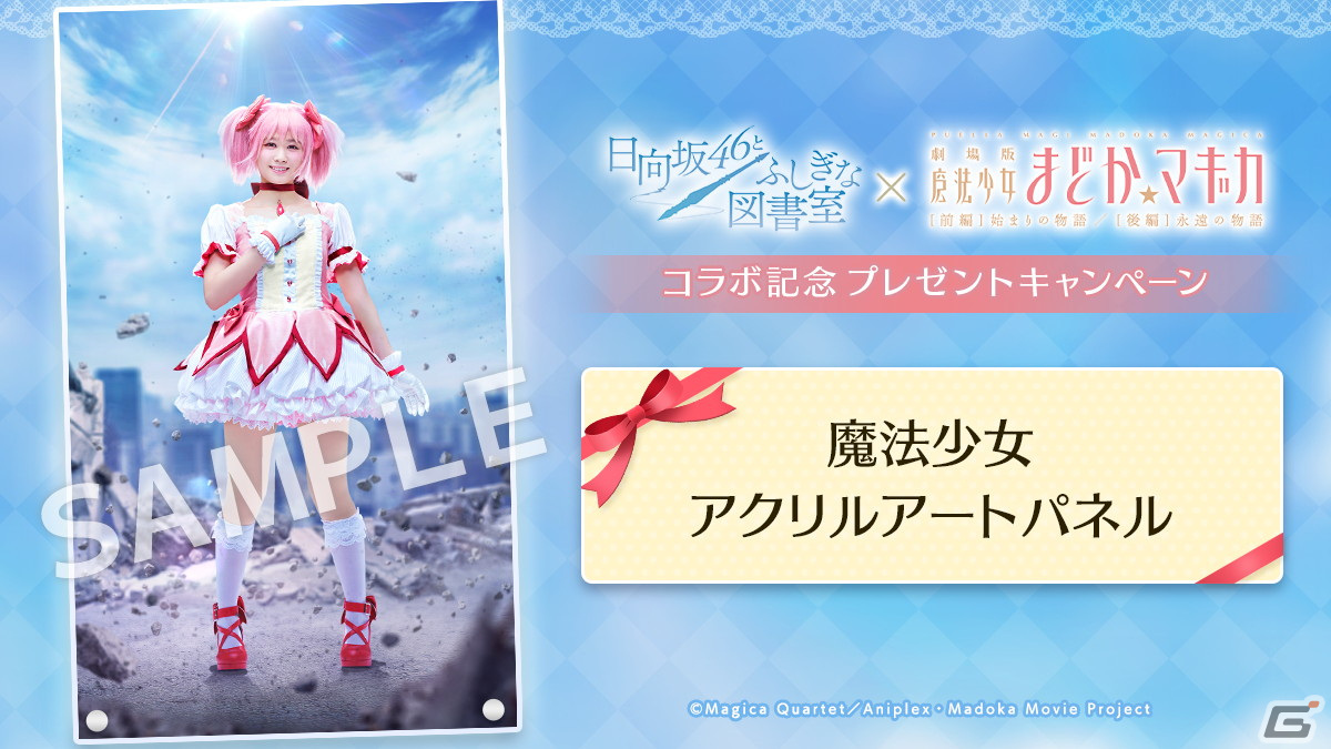 ひな図書」と「劇場版 魔法少女まどか☆マギカ」のコラボが開催