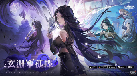 「タワーオブファンタジー」のアップデートVer.3.4「玄淵孤蝶」が11月21日に配信！共闘できる新モード「誅刑戦場」もの画像1
