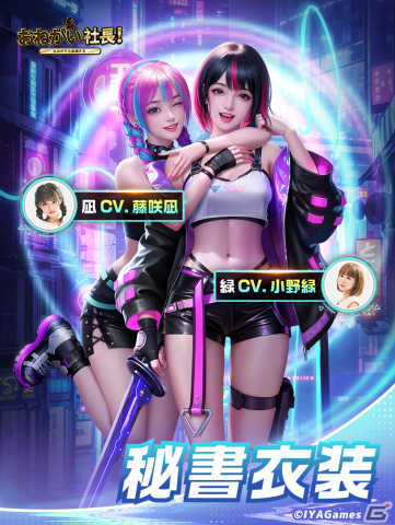 「おねがい社長！」で最終未来少女とのコラボが開催！藤咲凪さんと小野緑さんが演じる新秘書「凪・緑」が追加の画像2