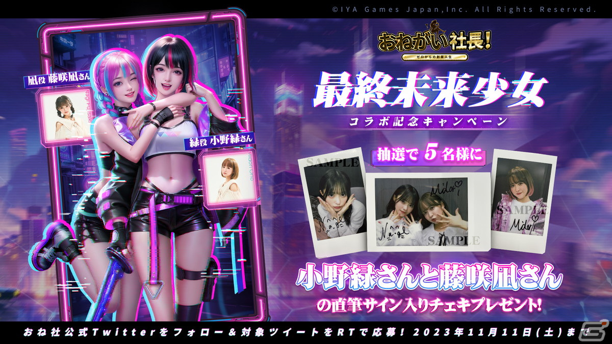 「おねがい社長!」で最終未来少女とのコラボが開催!藤咲凪さんと小野緑さんが演じる新秘書「凪・緑」が追加の画像