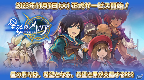 3DアクションRPG「星彩のメトリア」の正式サービスがスタート！ガチャ10回分の星石を獲得できるログインボーナスもの画像1