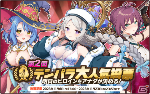 「天啓パラドクス」で第2回テンパラ大人気投票が開始！「S ザスビア【ジェネラス諜報員としての覚悟】」が獲得できるミッションパックも登場の画像2