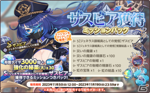 「天啓パラドクス」で第2回テンパラ大人気投票が開始！「S ザスビア【ジェネラス諜報員としての覚悟】」が獲得できるミッションパックも登場の画像3