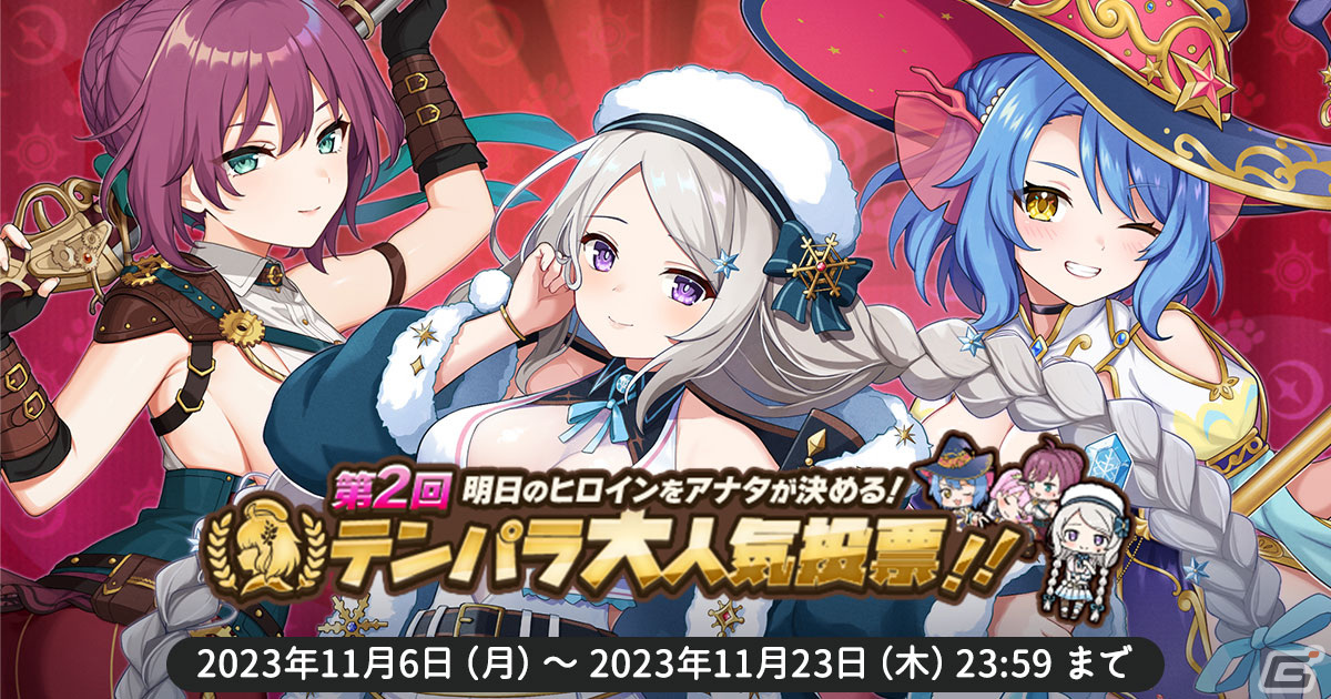 「天啓パラドクス」で第2回テンパラ大人気投票が開始！「S ザスビア【ジェネラス諜報員としての覚悟】」が獲得できるミッションパックも登場の画像