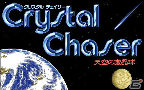 コマンド選択式のアドベンチャー「クリスタルチェイサー～天空の魔晶球～-R（PC-9801版）」がプロジェクトEGGにて配信！の画像1