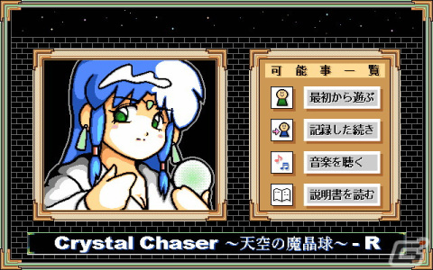 コマンド選択式のアドベンチャー「クリスタルチェイサー～天空の魔晶球～-R（PC-9801版）」がプロジェクトEGGにて配信！の画像