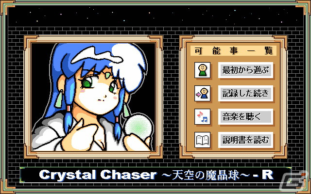 コマンド選択式のアドベンチャー「クリスタルチェイサー～天空の魔晶球～-R（PC-9801版）」がプロジェクトEGGにて配信！の画像2