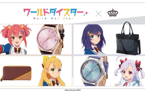 「ワールドダイスター」より劇団「シリウス」の鳳ここな、静香、カトリナ・グリーベル、新妻八恵をイメージした腕時計やバッグなどが登場