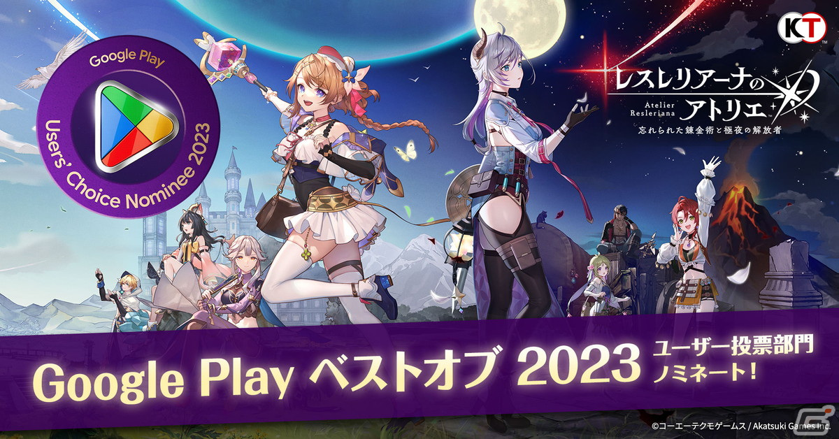 「レスレリアーナのアトリエ」が「Google Play ベスト オブ 2023」のユーザー投票部門にノミネート！受賞作品を決定する投票も実施中の画像