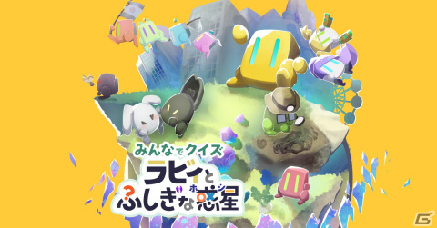 最大8人で遊べる文明復興クイズゲーム「みんなでクイズ ラビィと不思議な惑星」が2024年春に配信！デジゲー博2023に試遊出展もの画像1