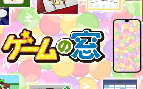 Android向けのカジュアルゲームポータルアプリ「ゲームの窓」が配信！200タイトル近いカジュアルゲームを無料でプレイできる