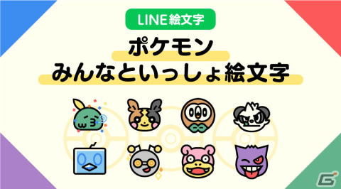 LINE絵文字「ポケモン みんなといっしょ絵文字」が配信！コダックやゲンガー、ニャオハなどのさまざまな表情が絵文字にの画像1