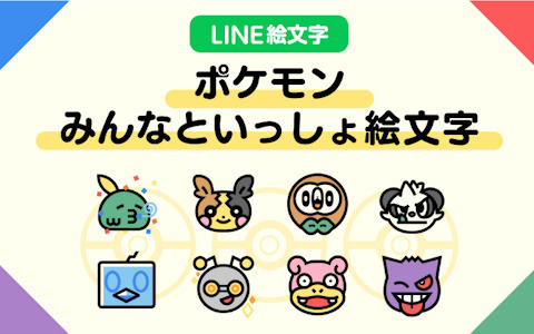 LINE絵文字「ポケモン みんなといっしょ絵文字」が配信！コダックやゲンガー、ニャオハなどのさまざまな表情が絵文字に