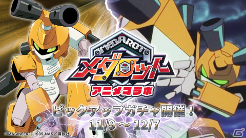 「メダロットS」でアニメ「メダロット」とのコラボが11月9日より開催！特別バージョンのメタビーとロクショウが登場の画像2
