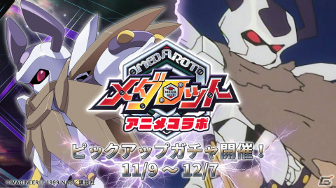 「メダロットS」でアニメ「メダロット」とのコラボが11月9日より開催！特別バージョンのメタビーとロクショウが登場の画像3