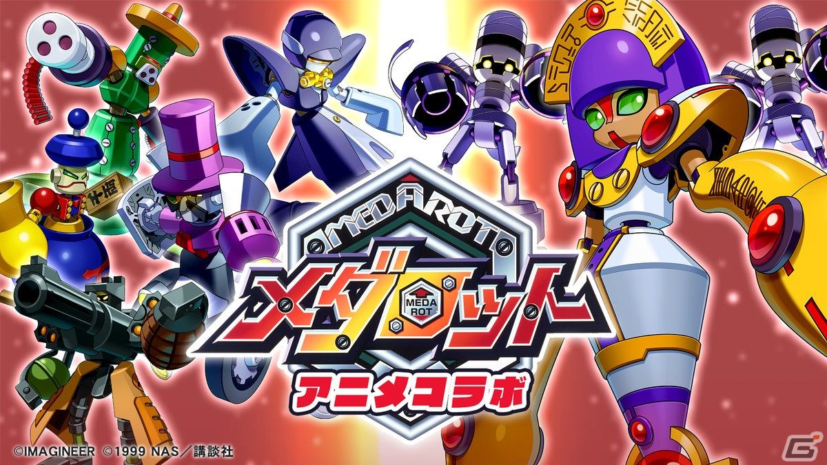 メダロットS」でアニメ「メダロット」とのコラボが11月9日より開催