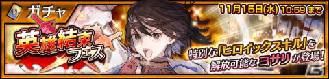 「チェンクロ」に特別な「ヒロイックスキル」を解放できるSSR「隔夜隊局長 ヨサリ（CV：沢城みゆき）」が登場！の画像1