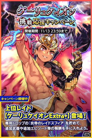 「クレイヴ・サーガ 神絆の導師」炎属性レイドボス・ケーリュケイオンに新難易度Extra＋が実装！ヴァドハルトやクトネシリカが登場するガチャもの画像