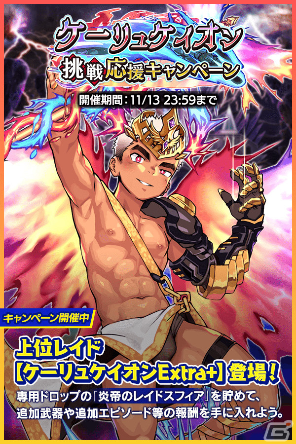 「クレイヴ・サーガ 神絆の導師」炎属性レイドボス・ケーリュケイオンに新難易度Extra＋が実装！ヴァドハルトやクトネシリカが登場するガチャもの画像1