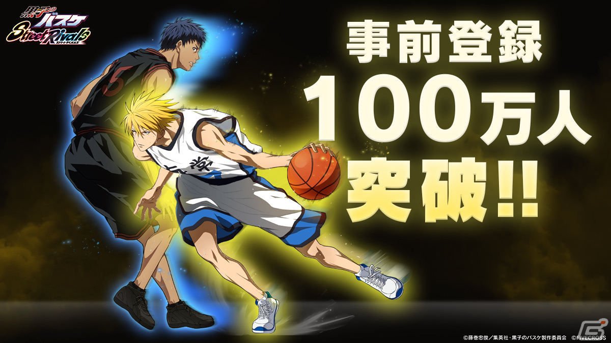 「黒子のバスケ Street Rivals」の事前登録者数が100万人を突破！スタートダッシュ（黒子テツヤ専用スキン）のプレゼントが確定の画像