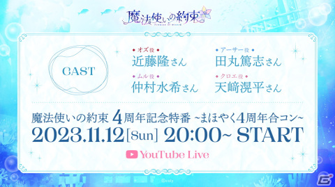 「魔法使いの約束」サービス開始4周年特設サイトが公開！近藤隆さんや田丸篤志さんらが出演する記念特番が11月12日に配信の画像7