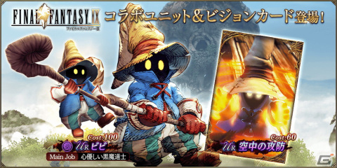 「FFBE幻影戦争」に「FFIX」との新コラボURユニット「ビビ」が登場！ダガーを1体確定でもらえる無料10連召喚もの画像1