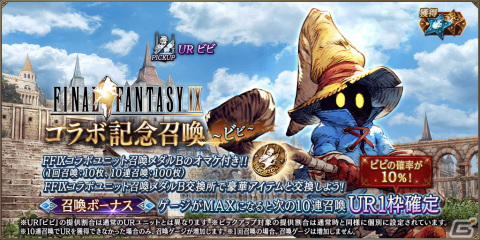 「FFBE幻影戦争」に「FFIX」との新コラボURユニット「ビビ」が登場！ダガーを1体確定でもらえる無料10連召喚もの画像2