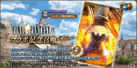「FFBE幻影戦争」に「FFIX」との新コラボURユニット「ビビ」が登場！ダガーを1体確定でもらえる無料10連召喚もの画像5