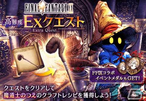 「FFBE幻影戦争」に「FFIX」との新コラボURユニット「ビビ」が登場！ダガーを1体確定でもらえる無料10連召喚もの画像8