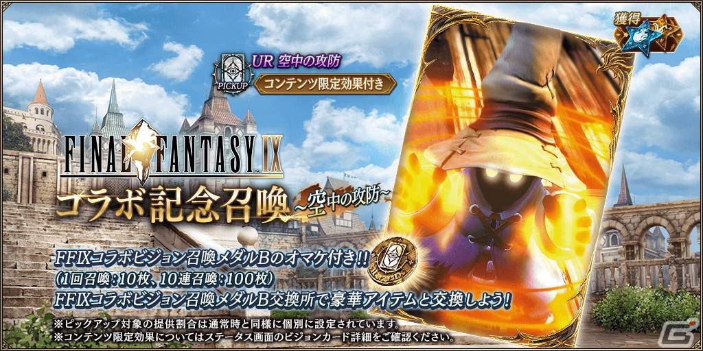 「FFBE幻影戦争」に「FFIX」との新コラボURユニット「ビビ」が登場!ダガーを1体確定でもらえる無料10連召喚もの画像