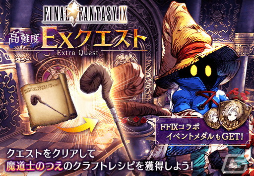 「FFBE幻影戦争」に「FFIX」との新コラボURユニット「ビビ」が登場!ダガーを1体確定でもらえる無料10連召喚もの画像