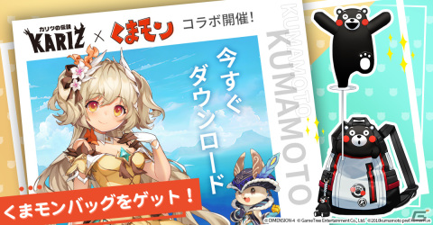 「KARIZ - カリツの伝説 -」が正式リリース！くまモンの鞄などのアイテムが手に入るキャンペーンも開催の画像4