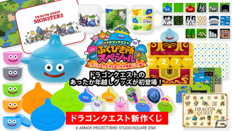 「ドラゴンクエスト」初の年越しをテーマにしたグッズが登場！新作くじが11月25日より順次発売の画像1