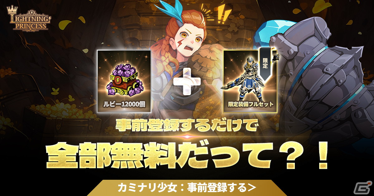 ビリビリ雷アクションが爽快なスマホ向け放置系アクションRPG「カミナリ少女の冒険：放置系アクションRPG」が発表！の画像