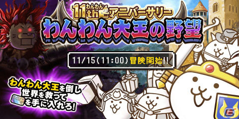 「にゃんこ大戦争」にて11周年記念イベント「わんわんアニバーサリー」が11月15日より開催！わんわん大王の討伐を目指そうの画像1