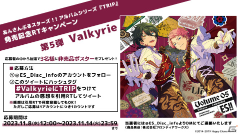 あんさんぶるスターズ！！アルバムシリーズ「TRIP」Valkyrieが発売！非売品ポスターが抽選で3名に当たるRTキャンペーンの開催もの画像4