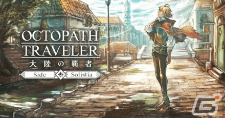 「OCTOPATH TRAVELER 大陸の覇者」プレイヤー発案のハッシュタグから実現した「#よなよな歴戦の晩酌」キャンペーンが開催！の画像1