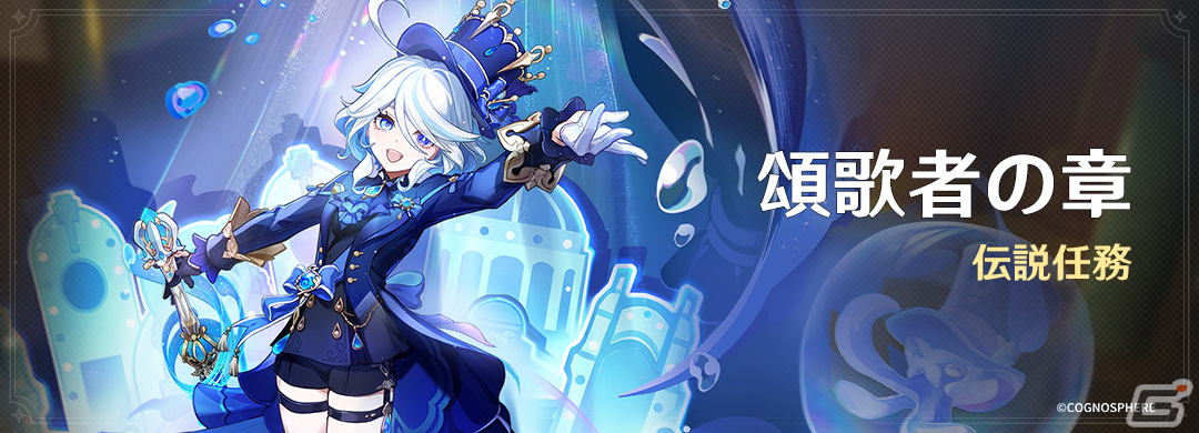 「原神」に新★5フリーナ（CV：水瀬いのり）たちが登場！フォンテーヌのストーリーはクライマックスへの画像