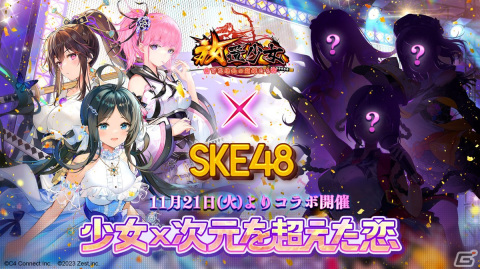 「放置少女」の世界にSKE48から3人のメンバーが登場！コラボイベント「少女×次元を超えた恋」が11月21日より開催の画像1