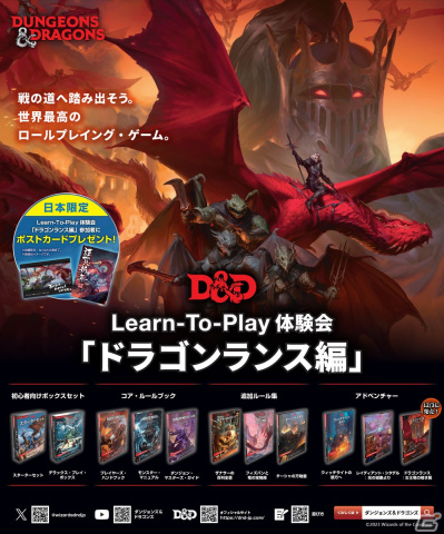 「ダンジョンズ＆ドラゴンズ」の初心者向け店舗イベント「D＆D Learn-To-Play『ドラゴンランス編』」が12月9日より順次開催！の画像1